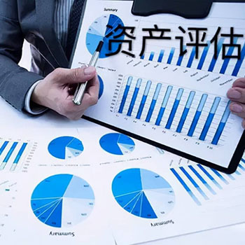 資產評估